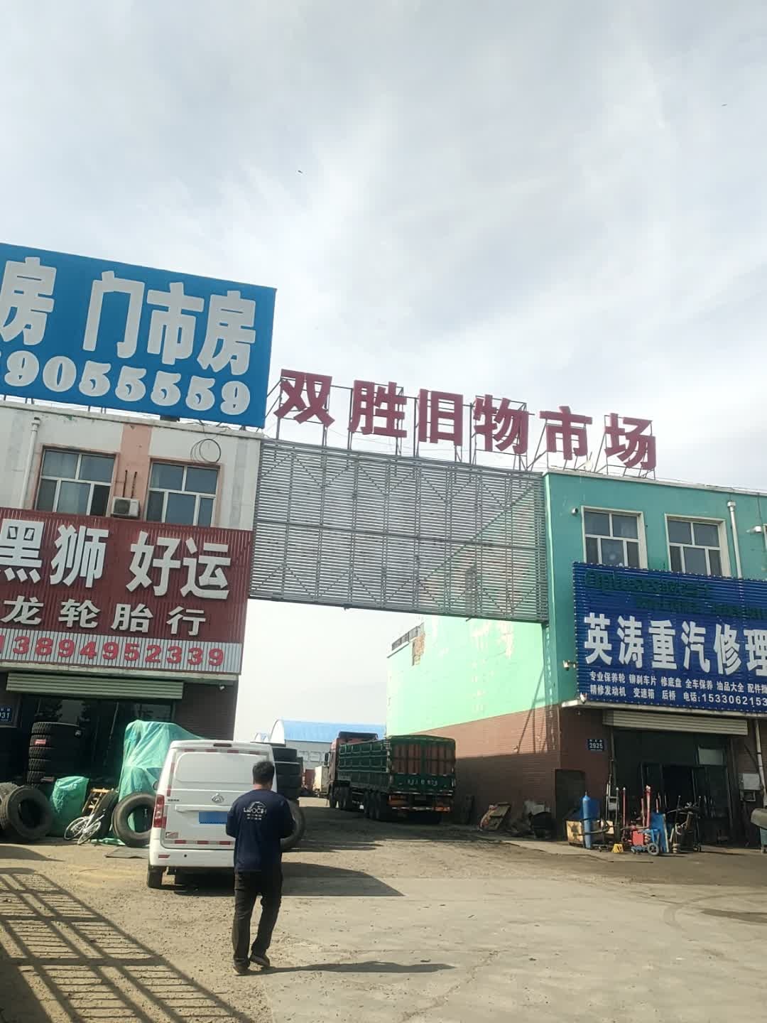 双胜旧物市场