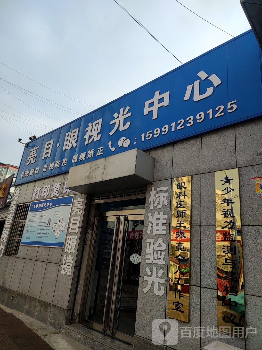 亮目眼镜