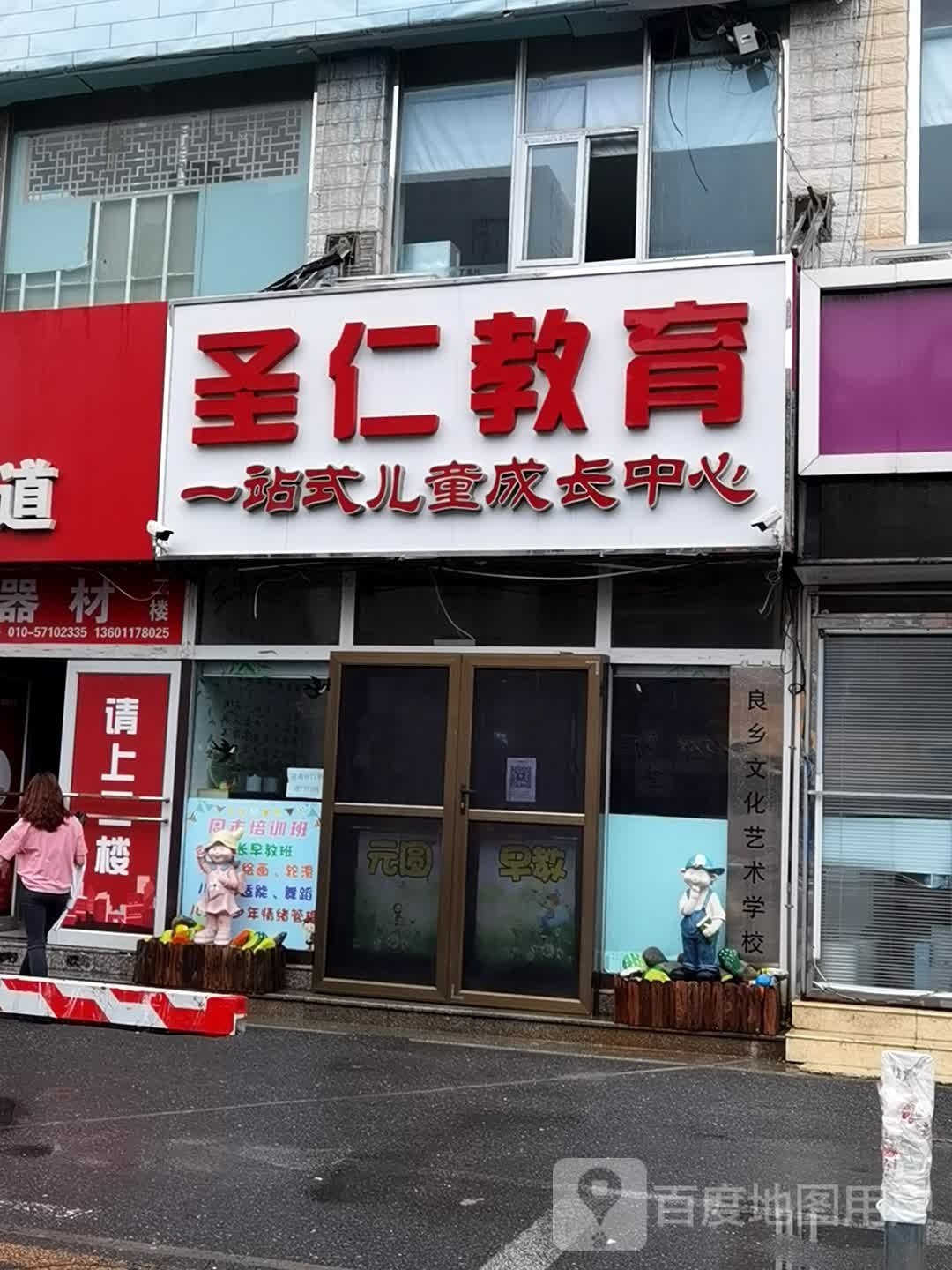 圣仁市教育