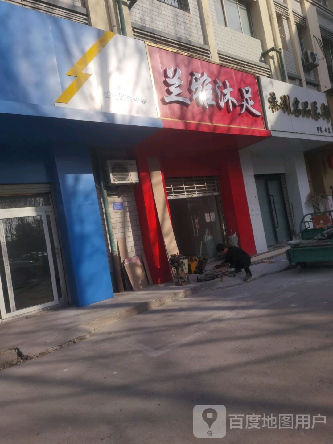 兰雅沐足