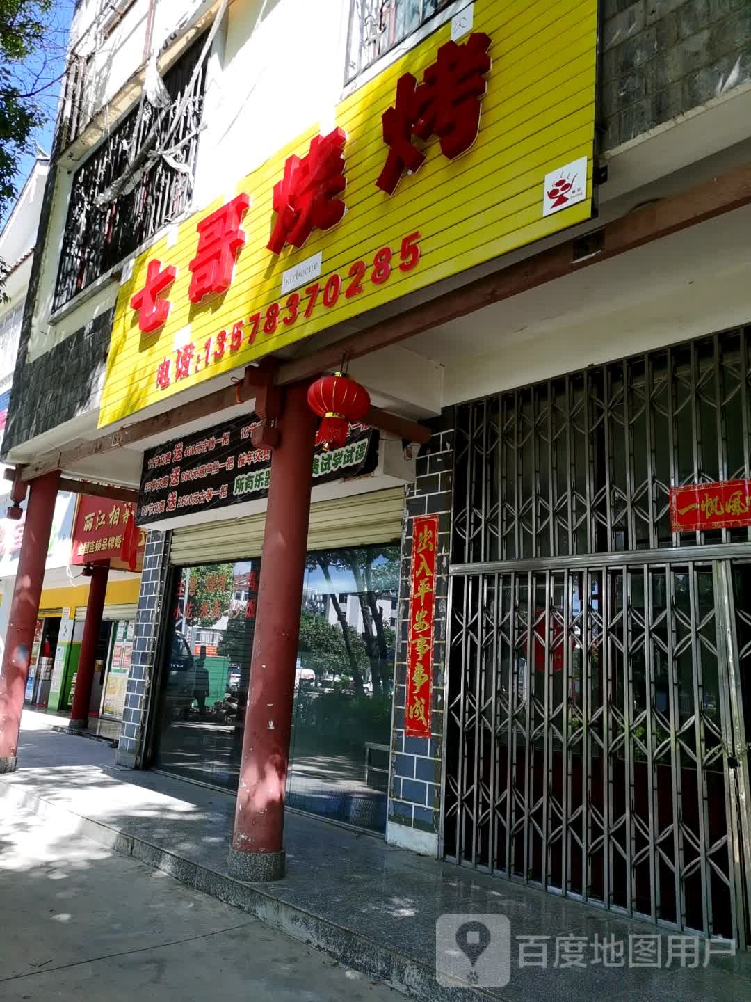 七哥烤烧
