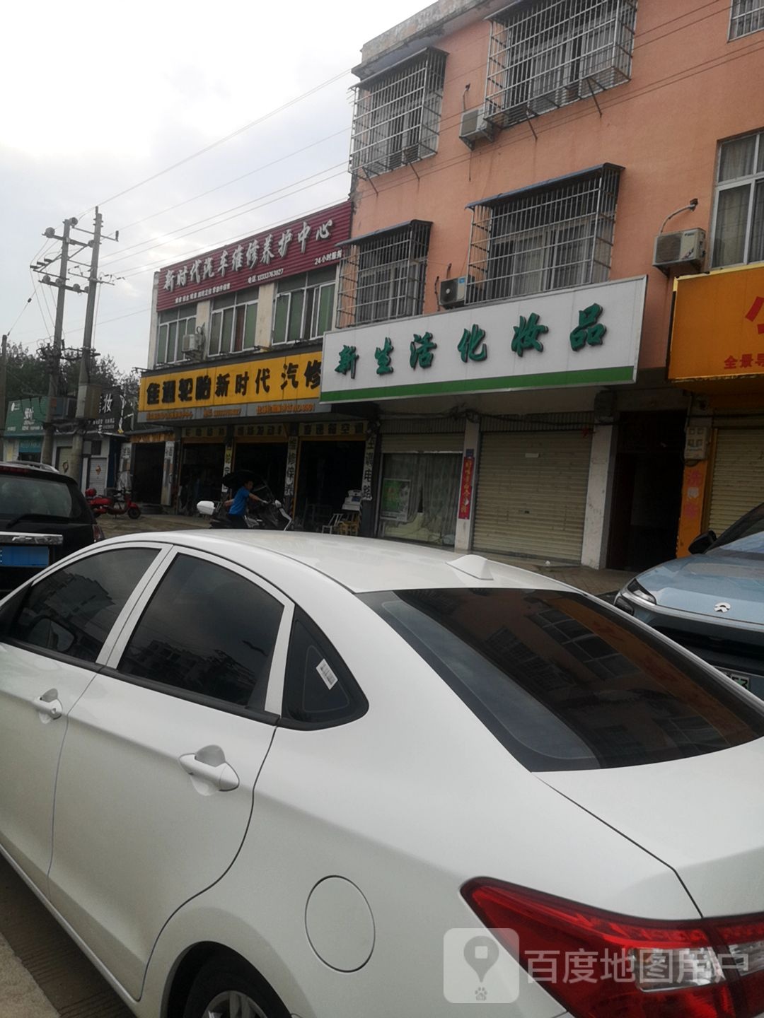 淮滨县新生活化妆品(大棚街店)