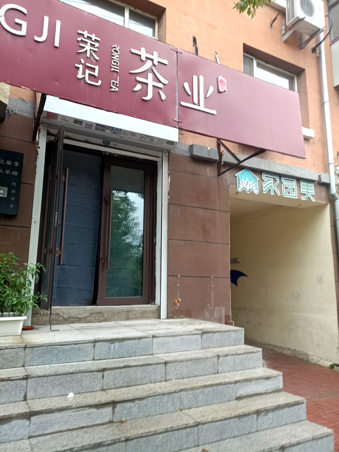 荣记茶业(平泉小区店)