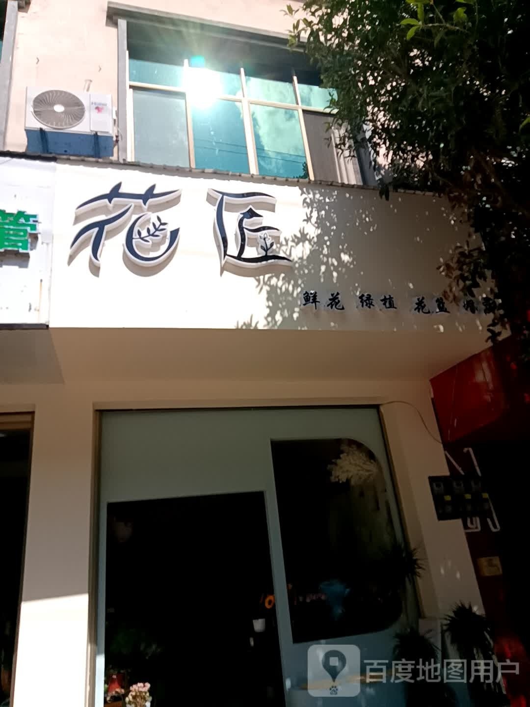 花匠(宁秀路店)