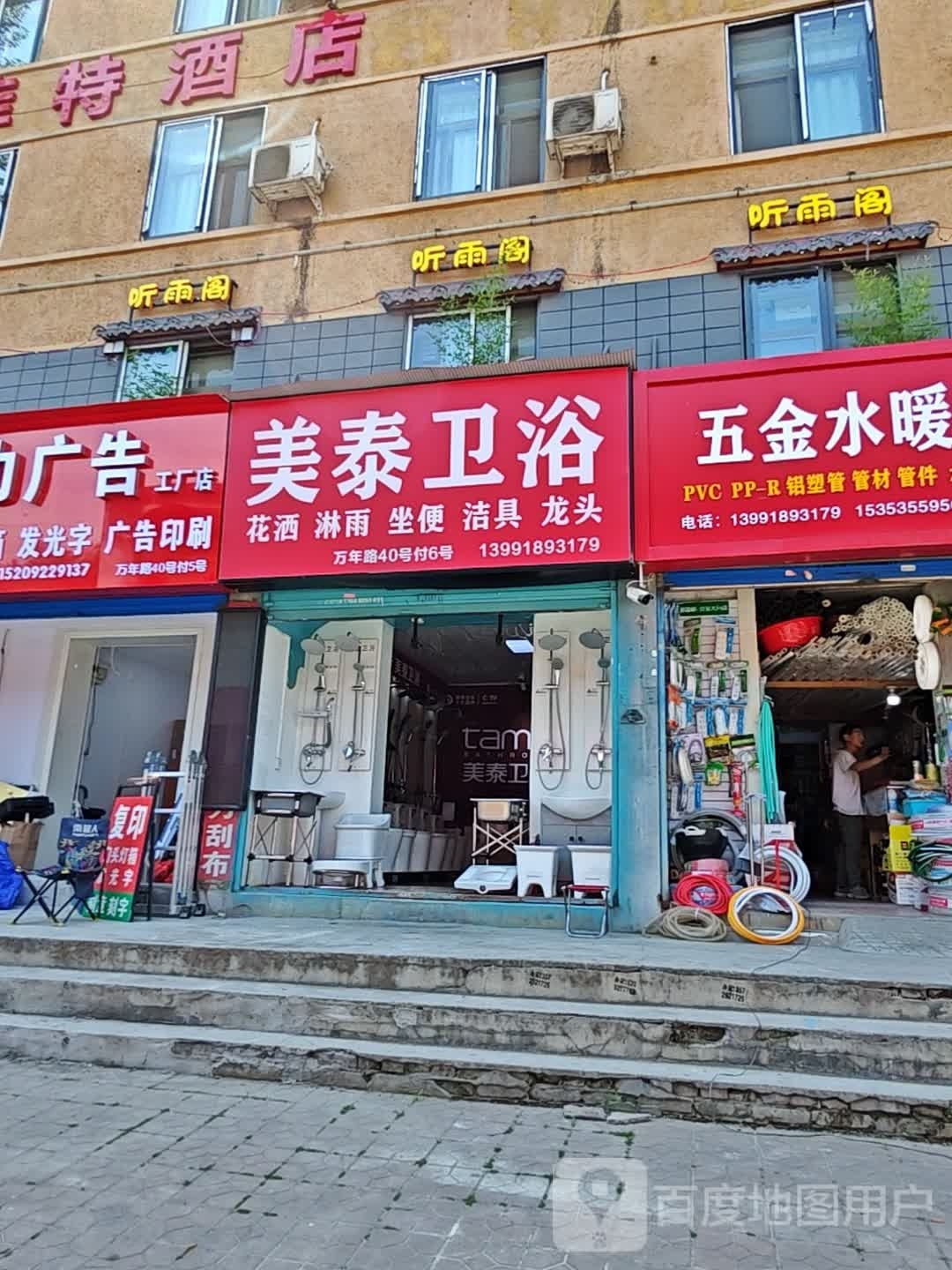 美泰卫浴(信和路店)