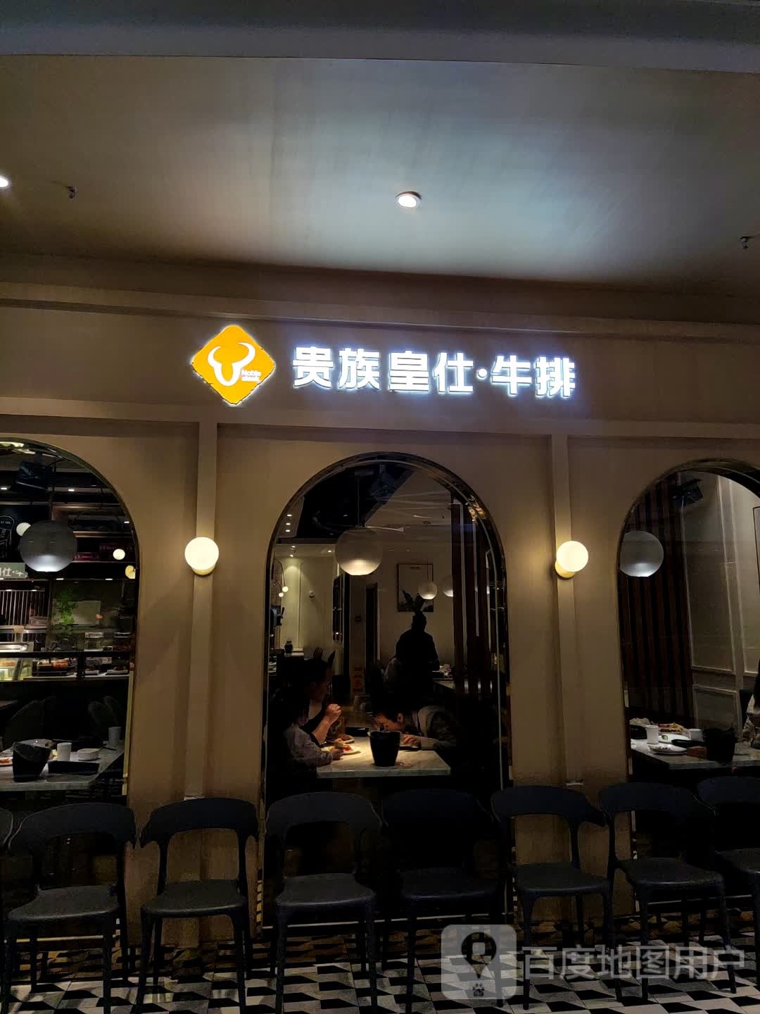 贵族皇仕牛排(新城吾悦店)