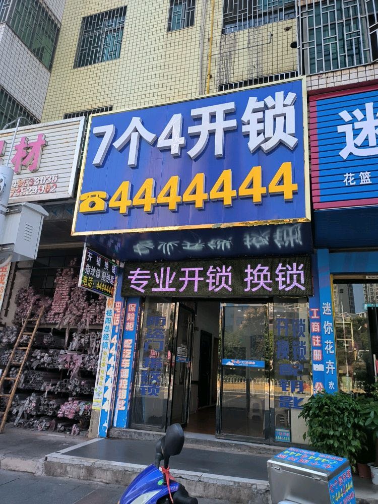 7个4开锁
