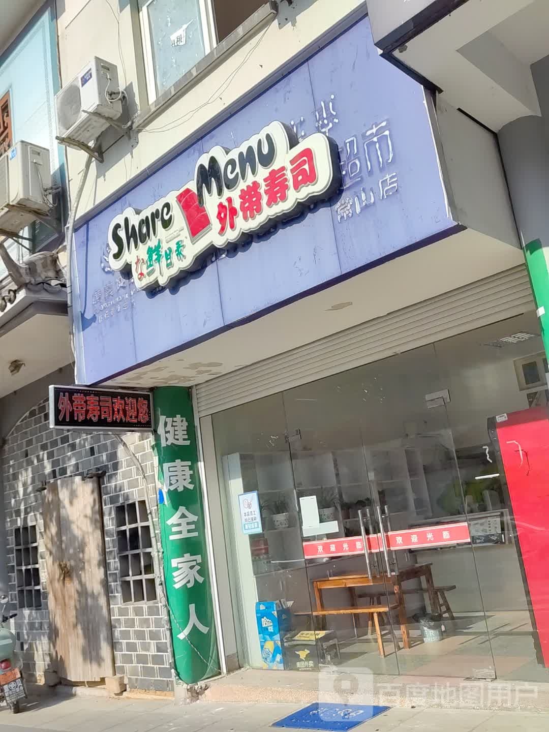 鲜目外带寿司(孔家坞弄店)