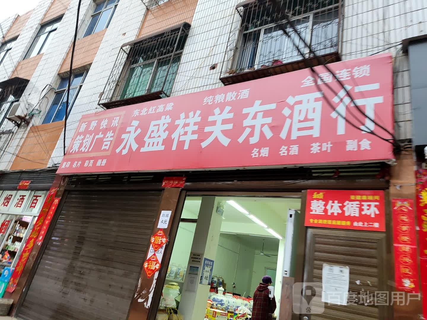 新野县永盛祥关东酒行(淯翔路店)