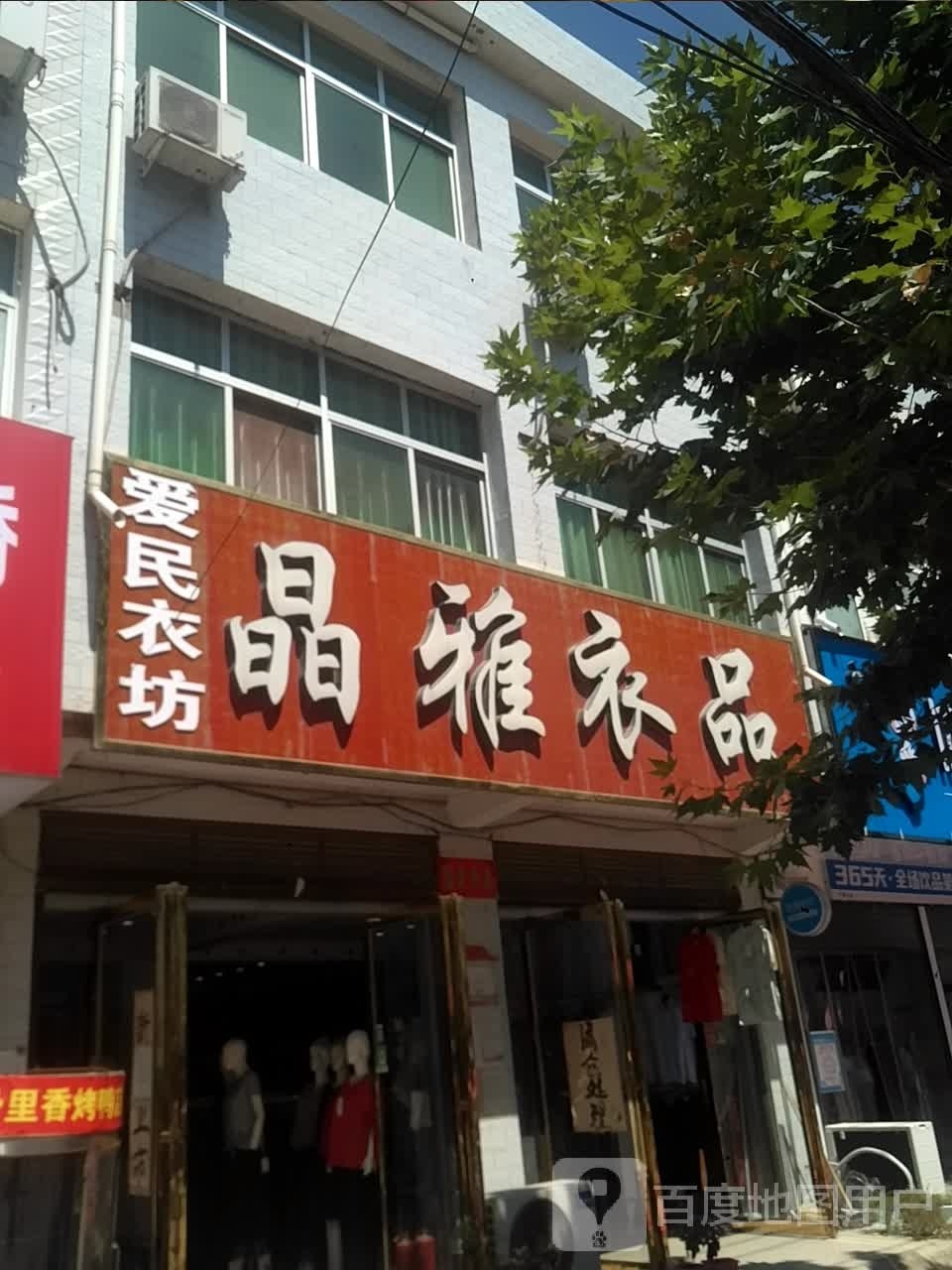 邓州市构林镇晶雅衣品