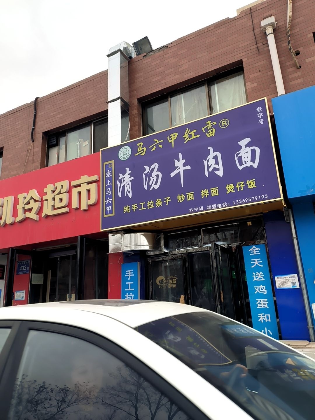 清真马六甲红雷清汤牛肉面(福州街店)