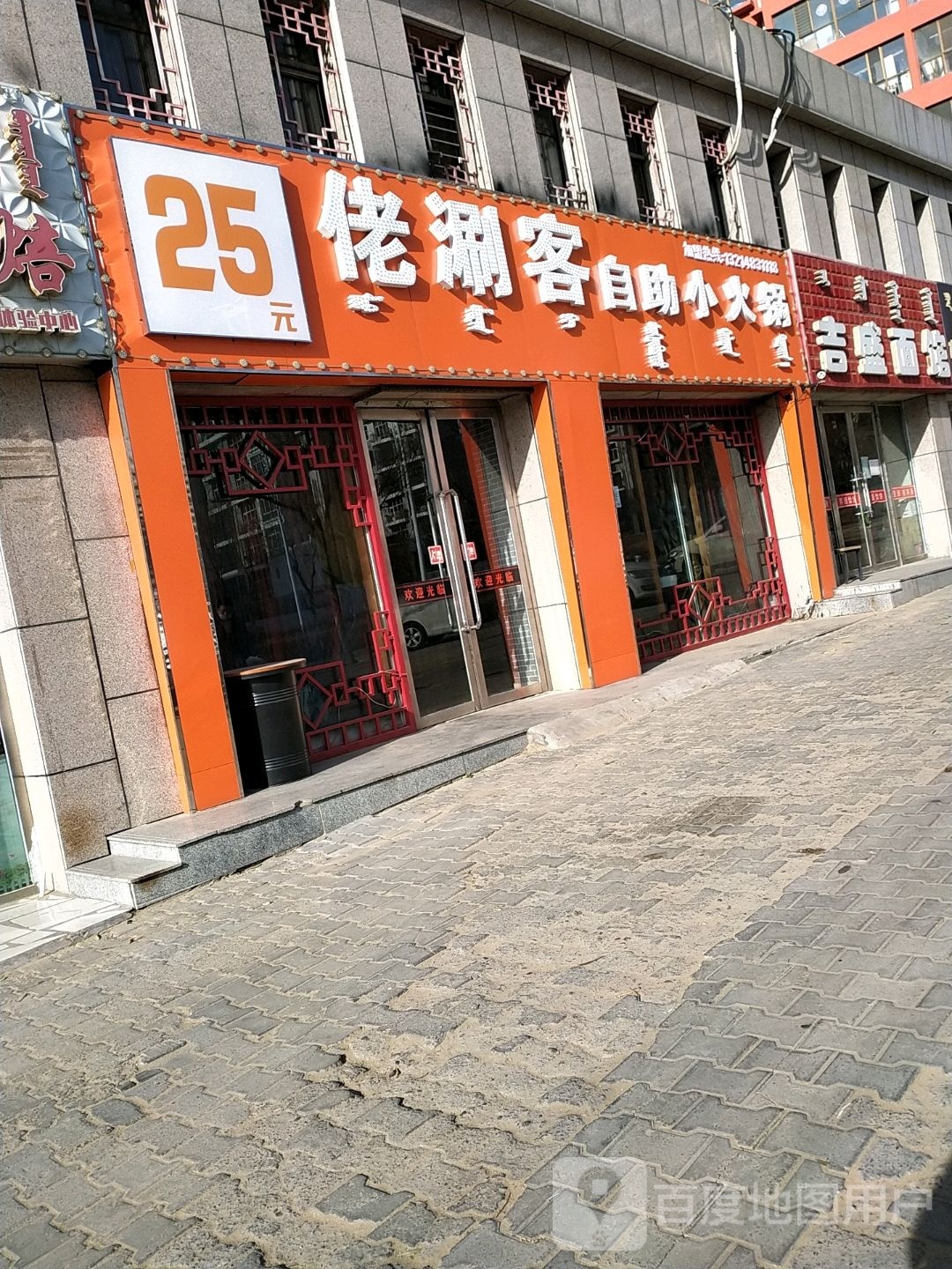 佬涮客自助小火锅