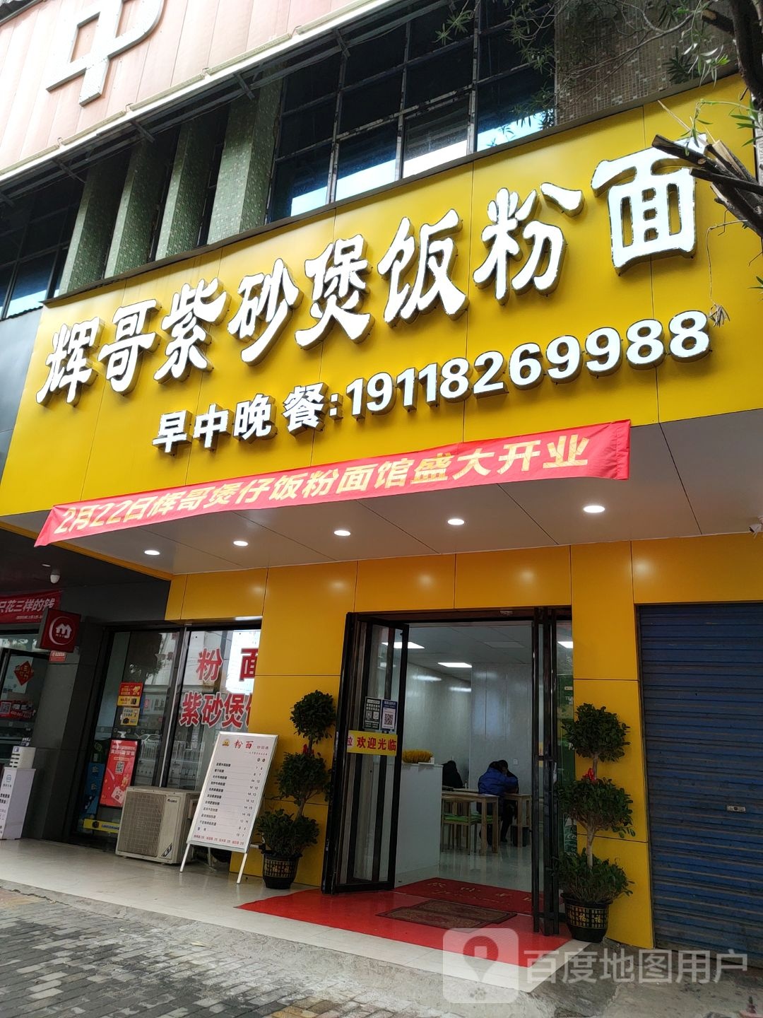辉哥紫砂煲饭粉面