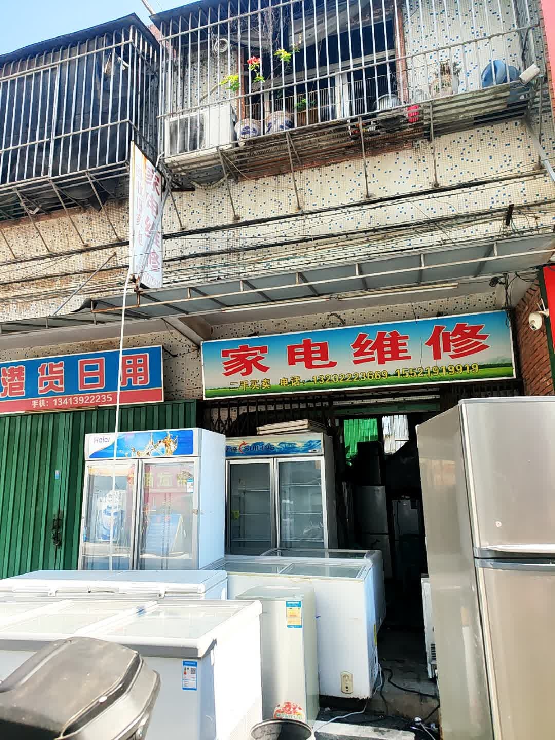家电维修