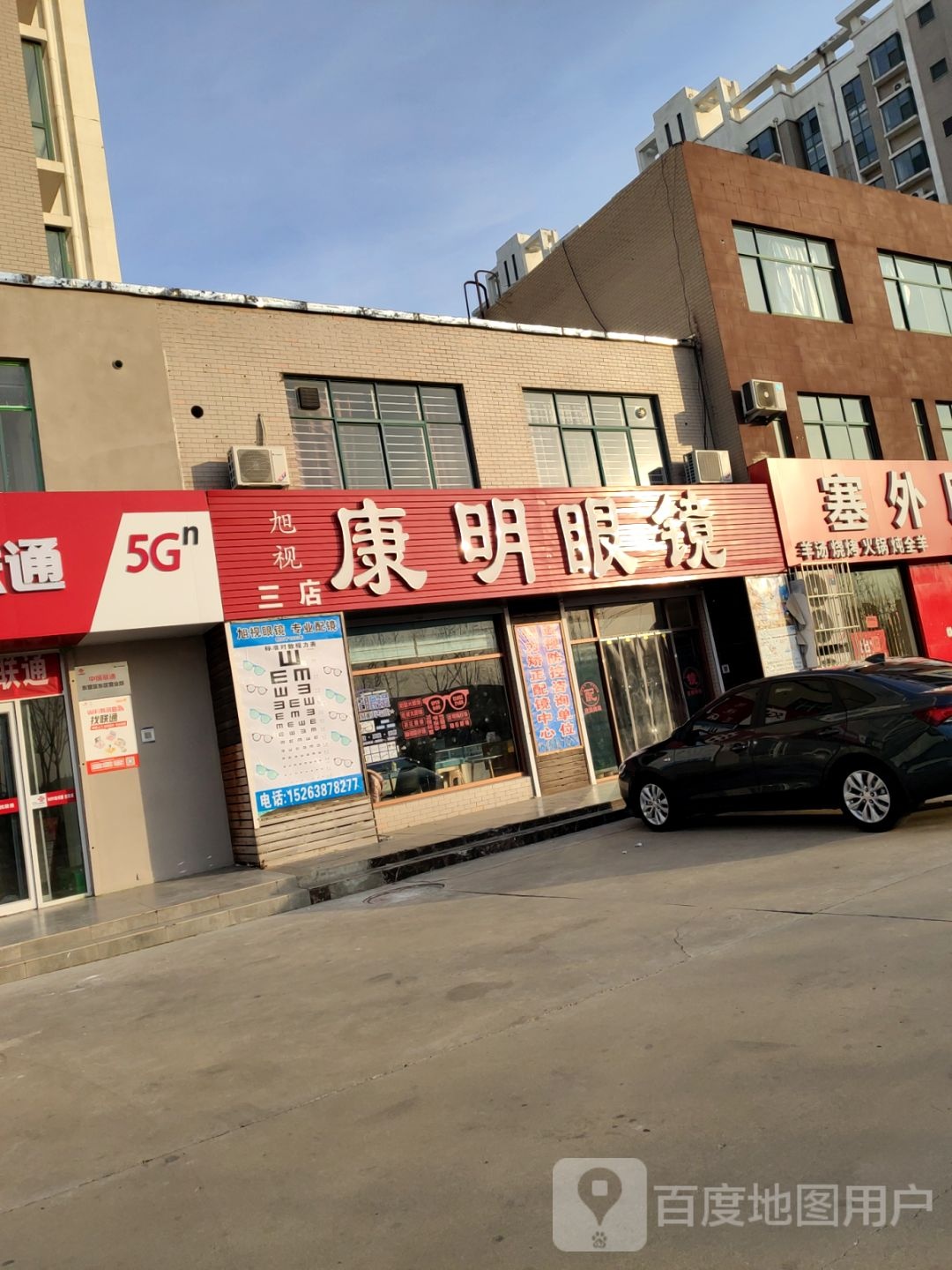 康明眼镜行(三店)