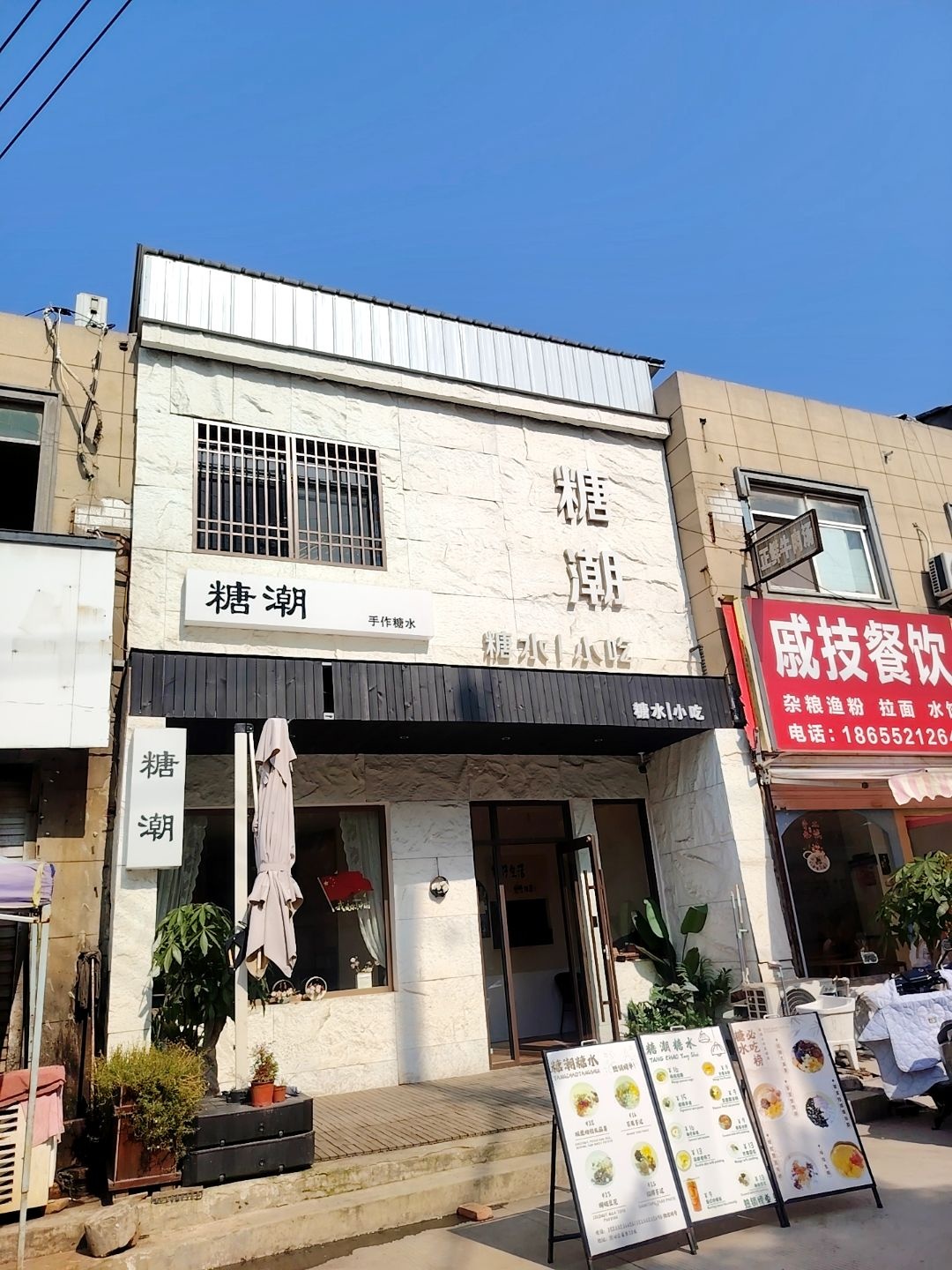 怀远包集糖潮糖水铺(淮海路店)