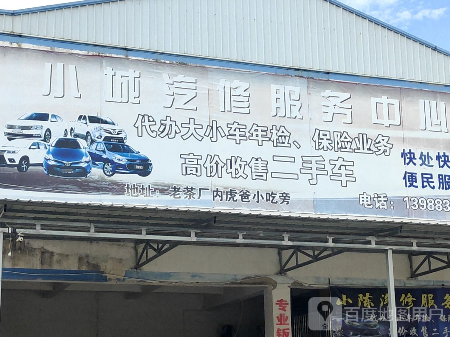 小城汽修服务中心