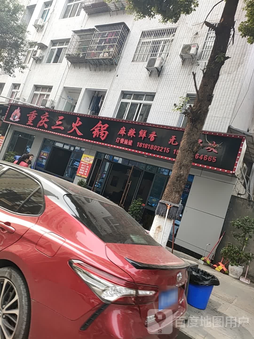重庆市三火锅