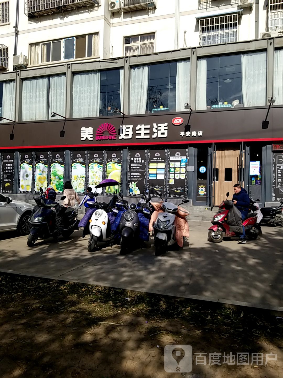 西亚美好生活(平安路店)