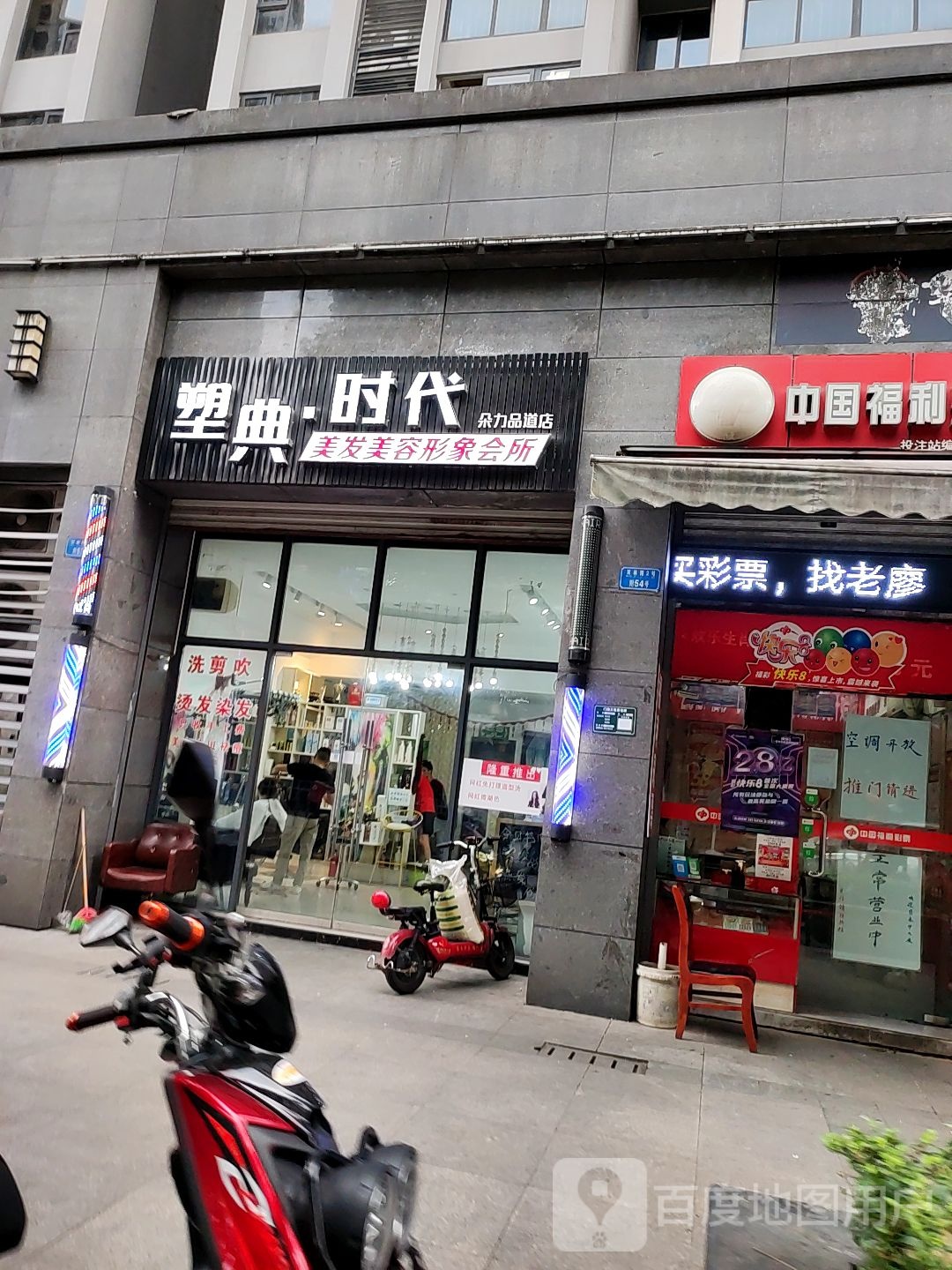 塑点时代美容美发形象会所(云力品道店)