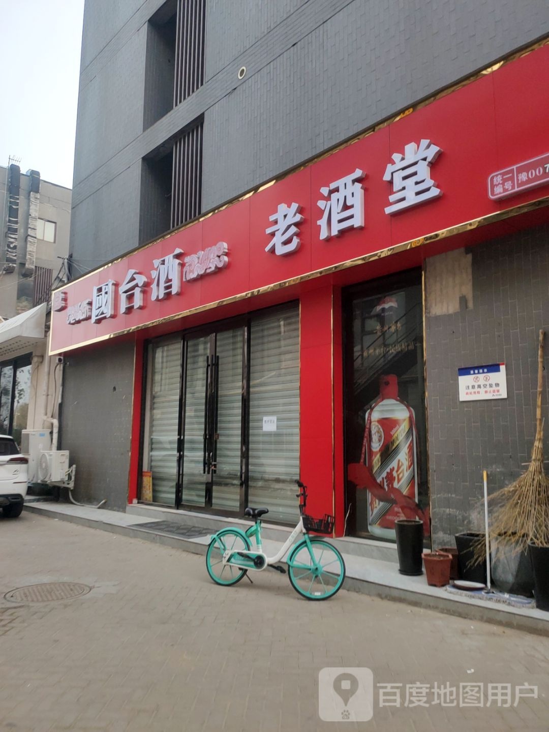 老酒堂(众意路店)