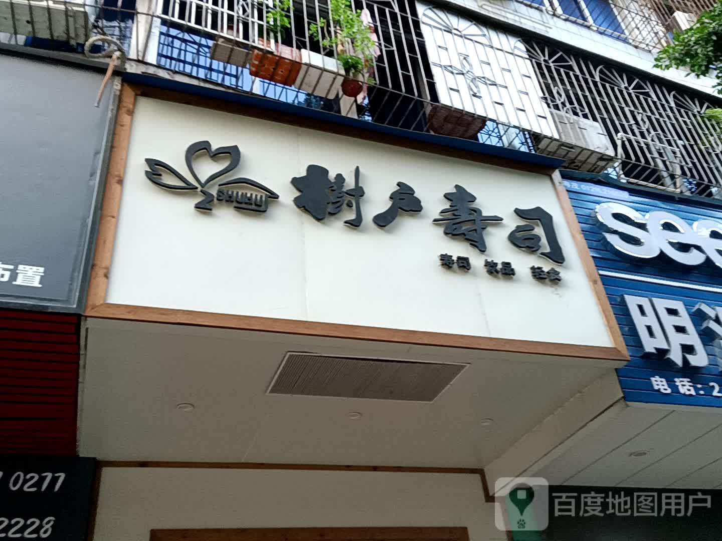 树户寿司(荔晶购物中心人民中路店)