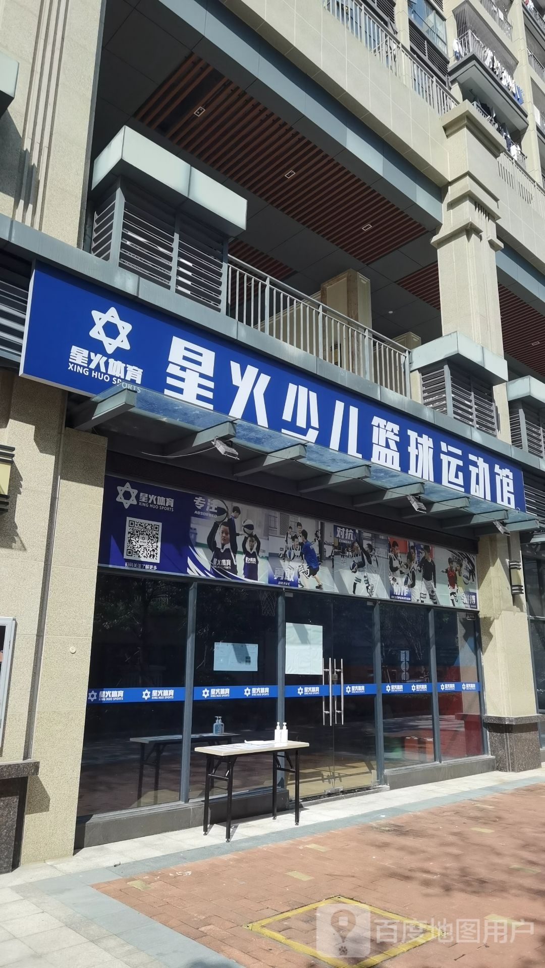 星火少儿篮球运动馆(远洋店)