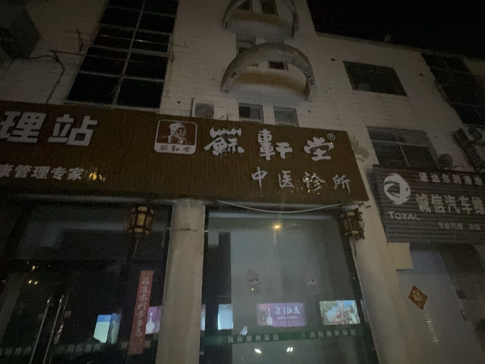 盐城市苏轩堂中医馆