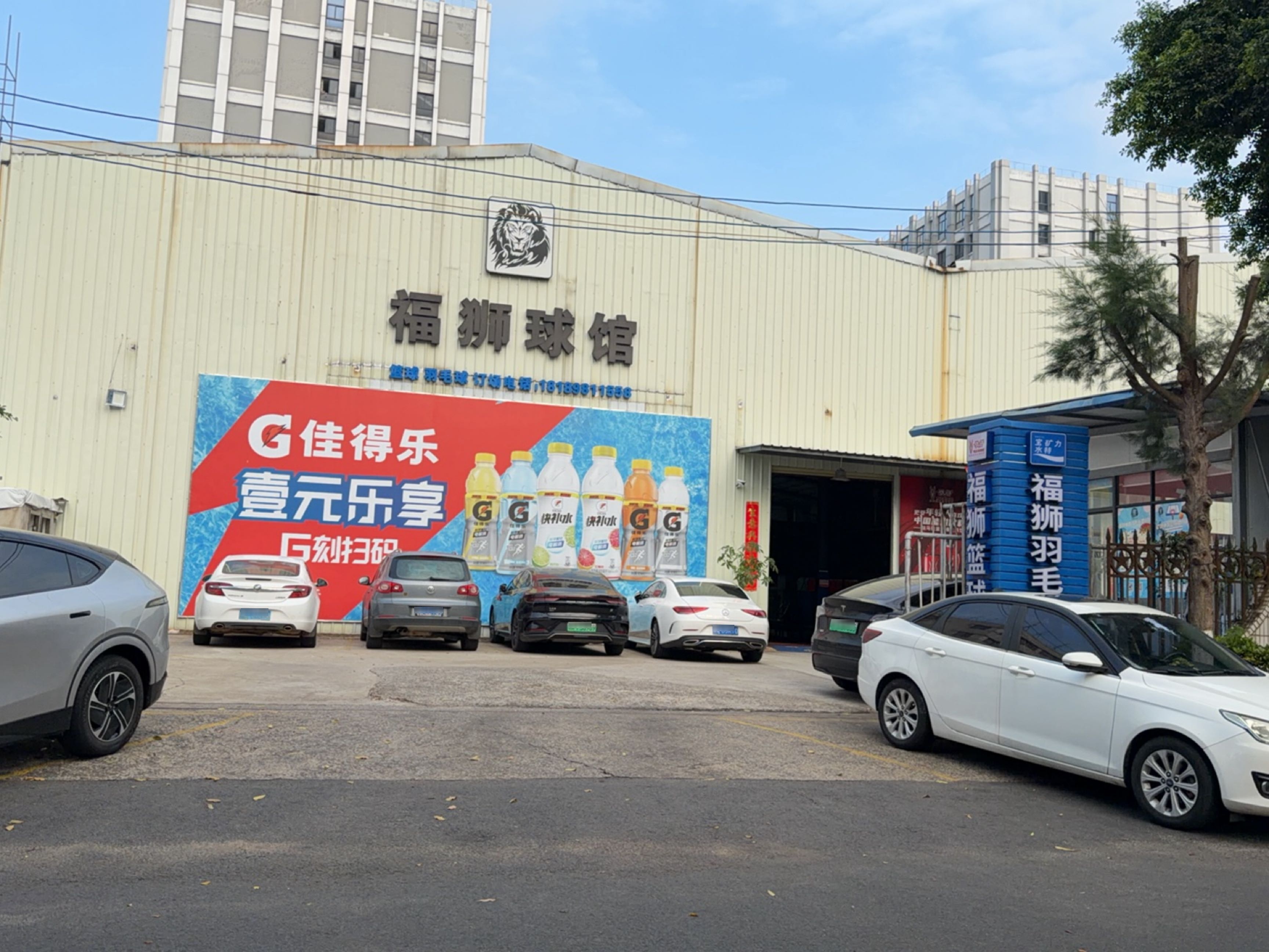 福狮球馆