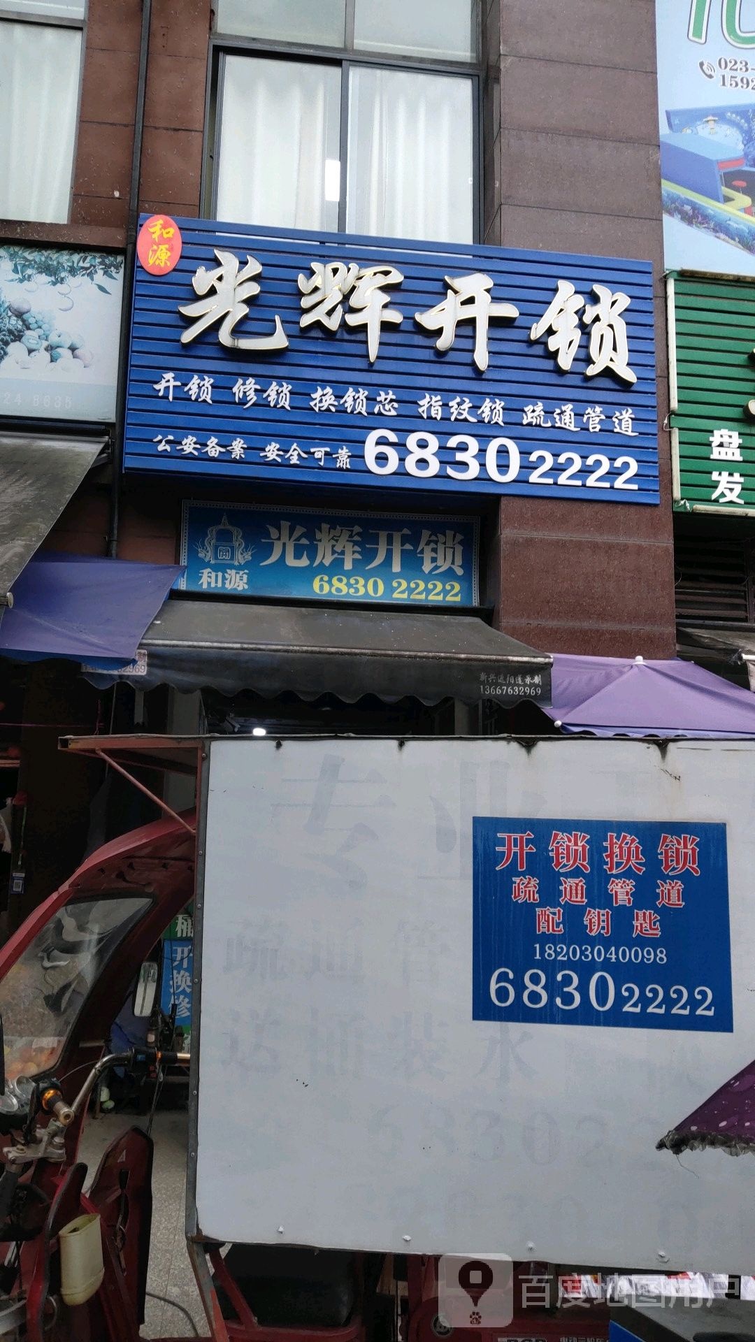和源光辉开锁