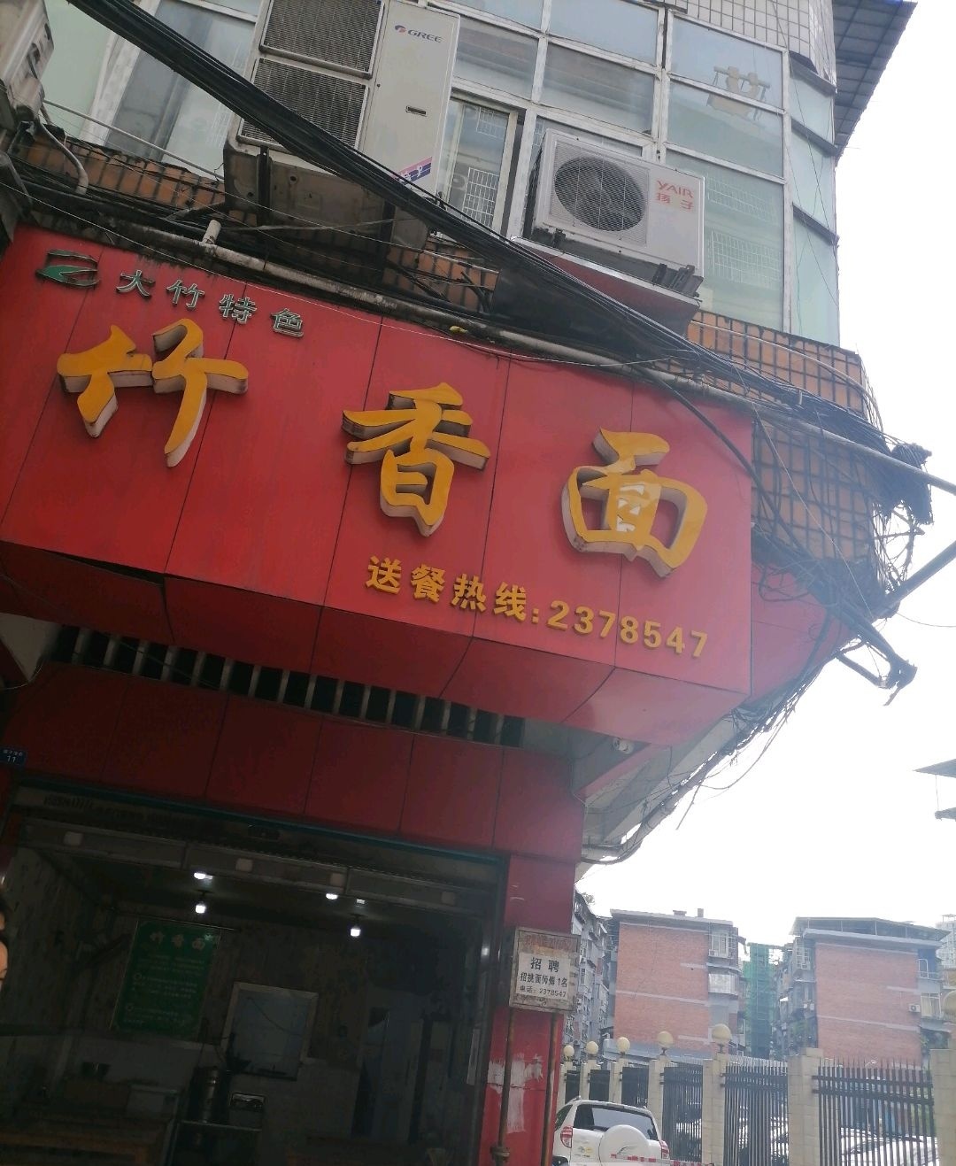 竹香面