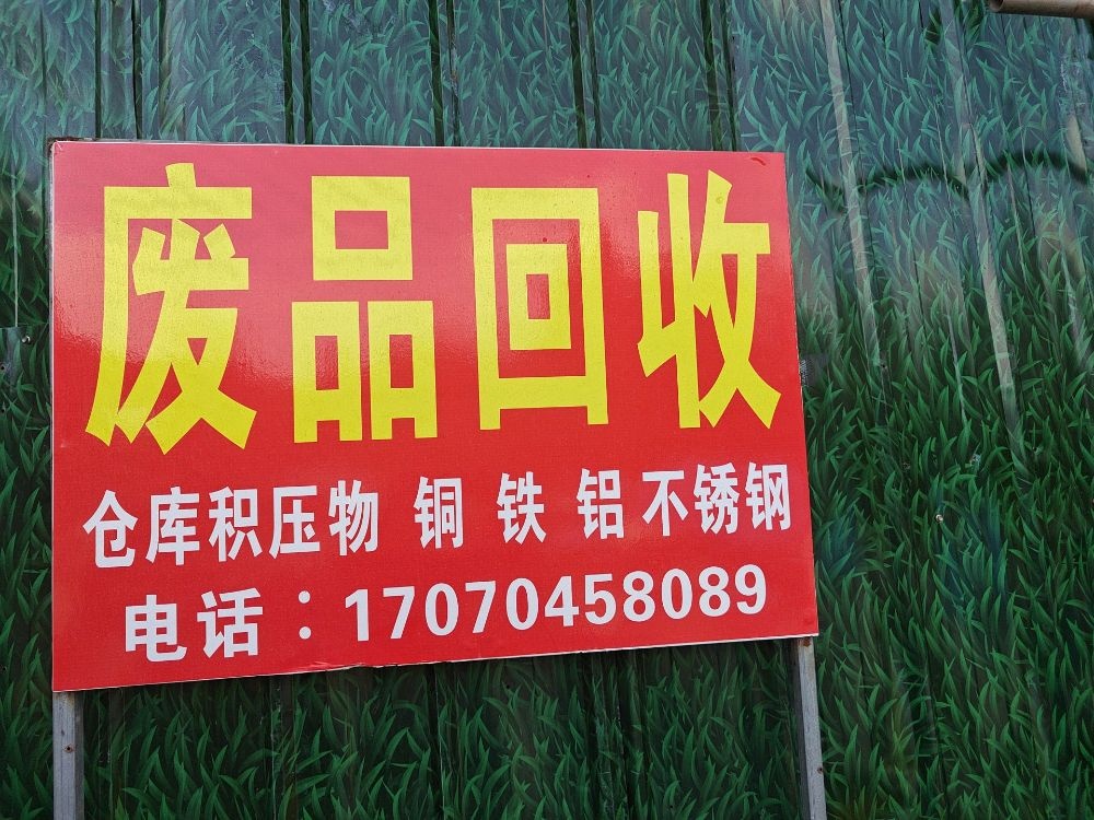 废品回收
