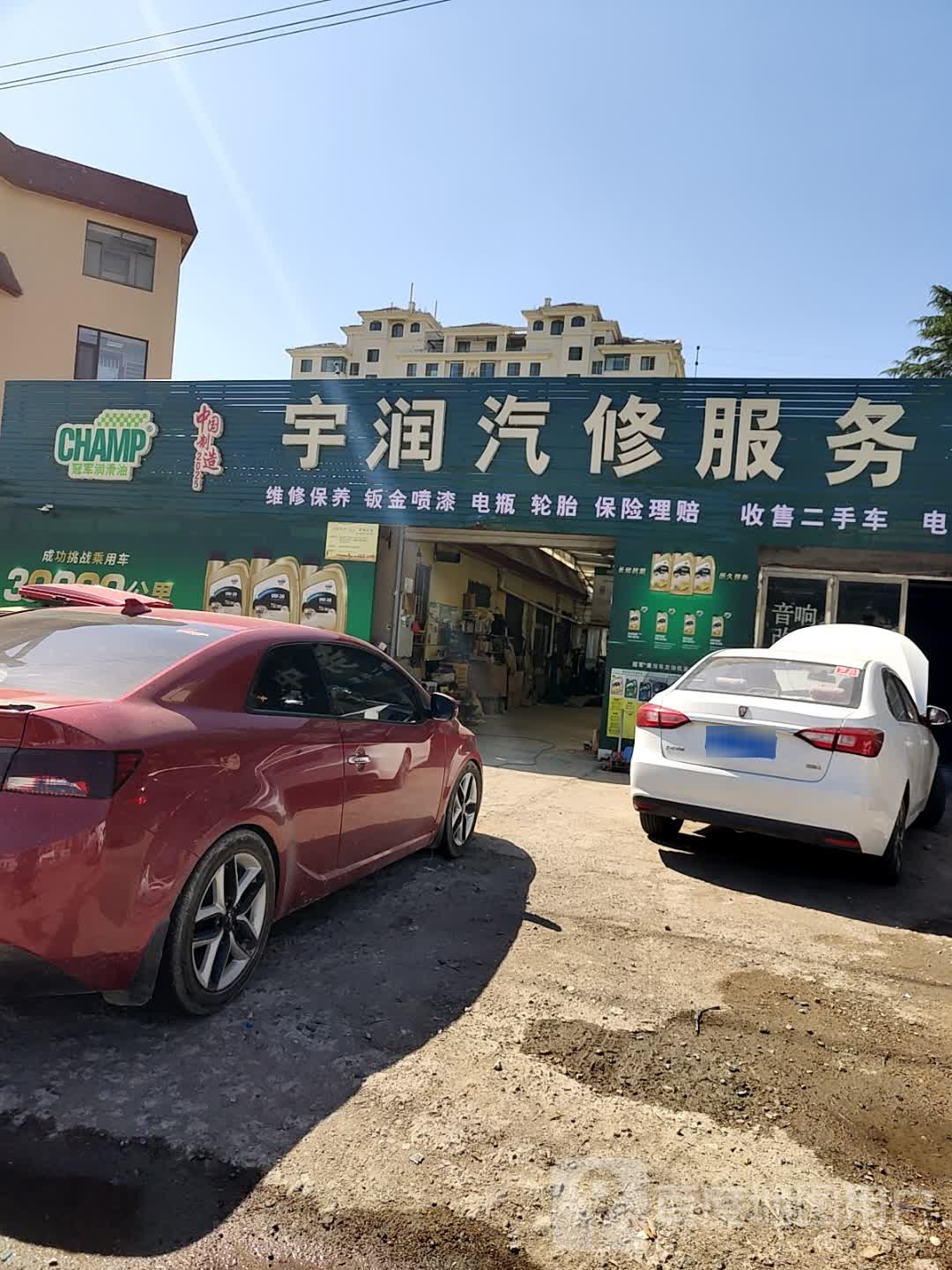 宇润汽修