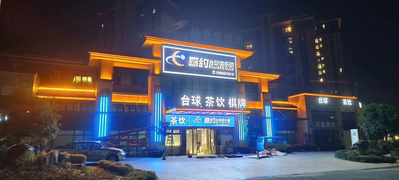 喜约台球俱乐部0