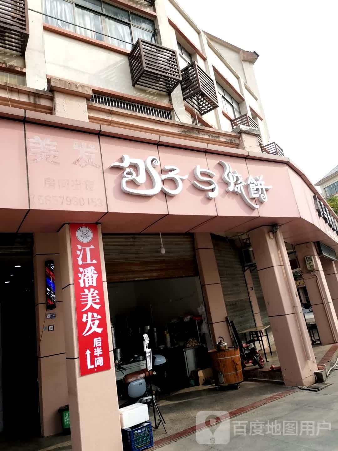 包子与家烧饼