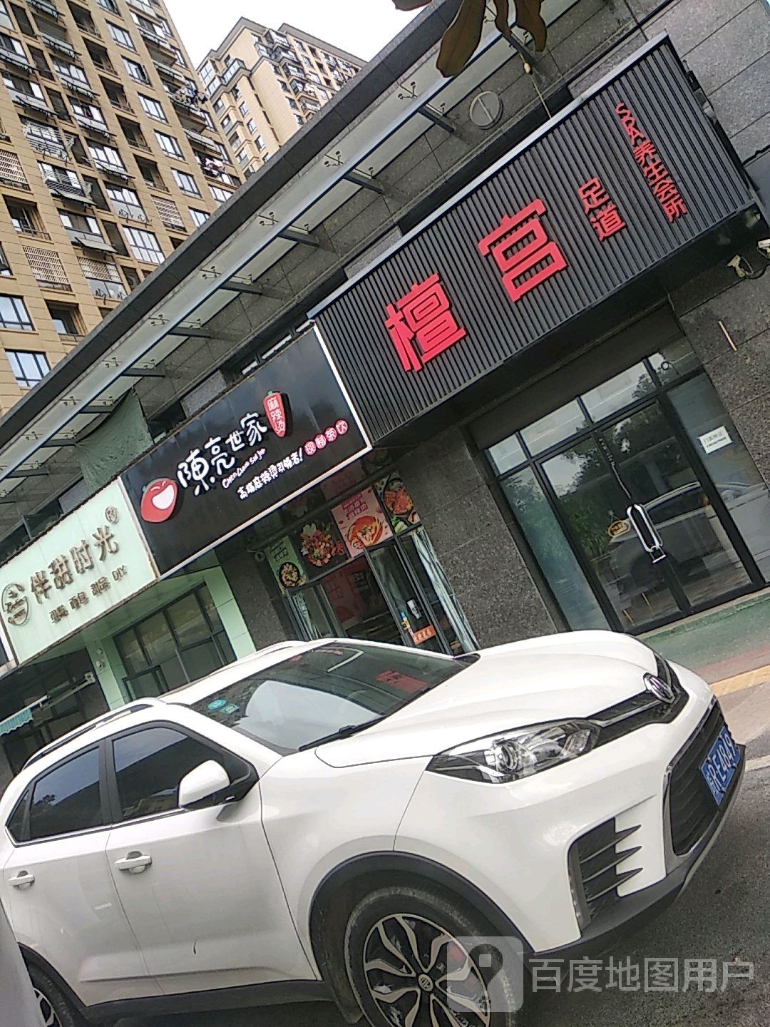 檀官足道