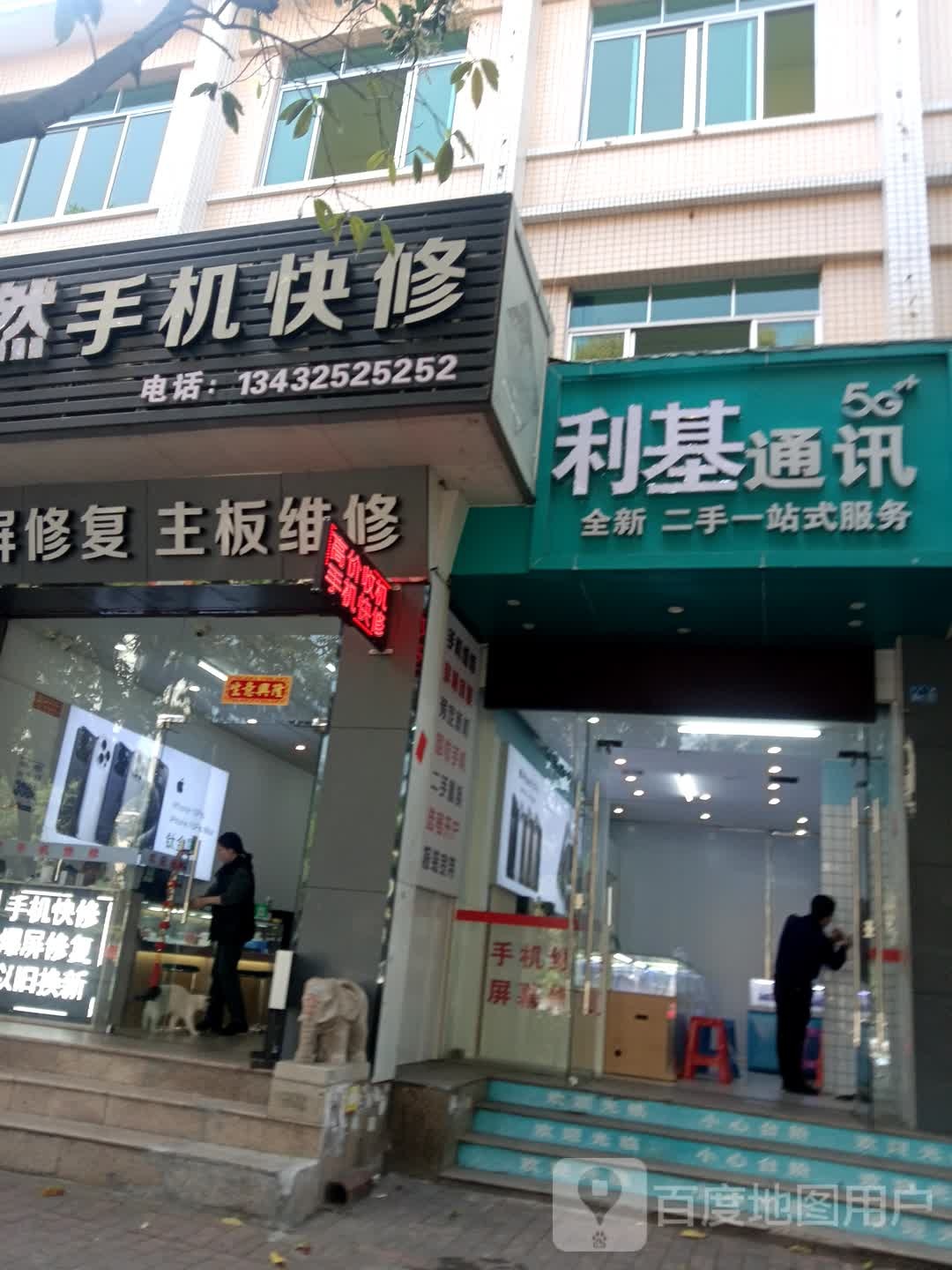 利基手机店