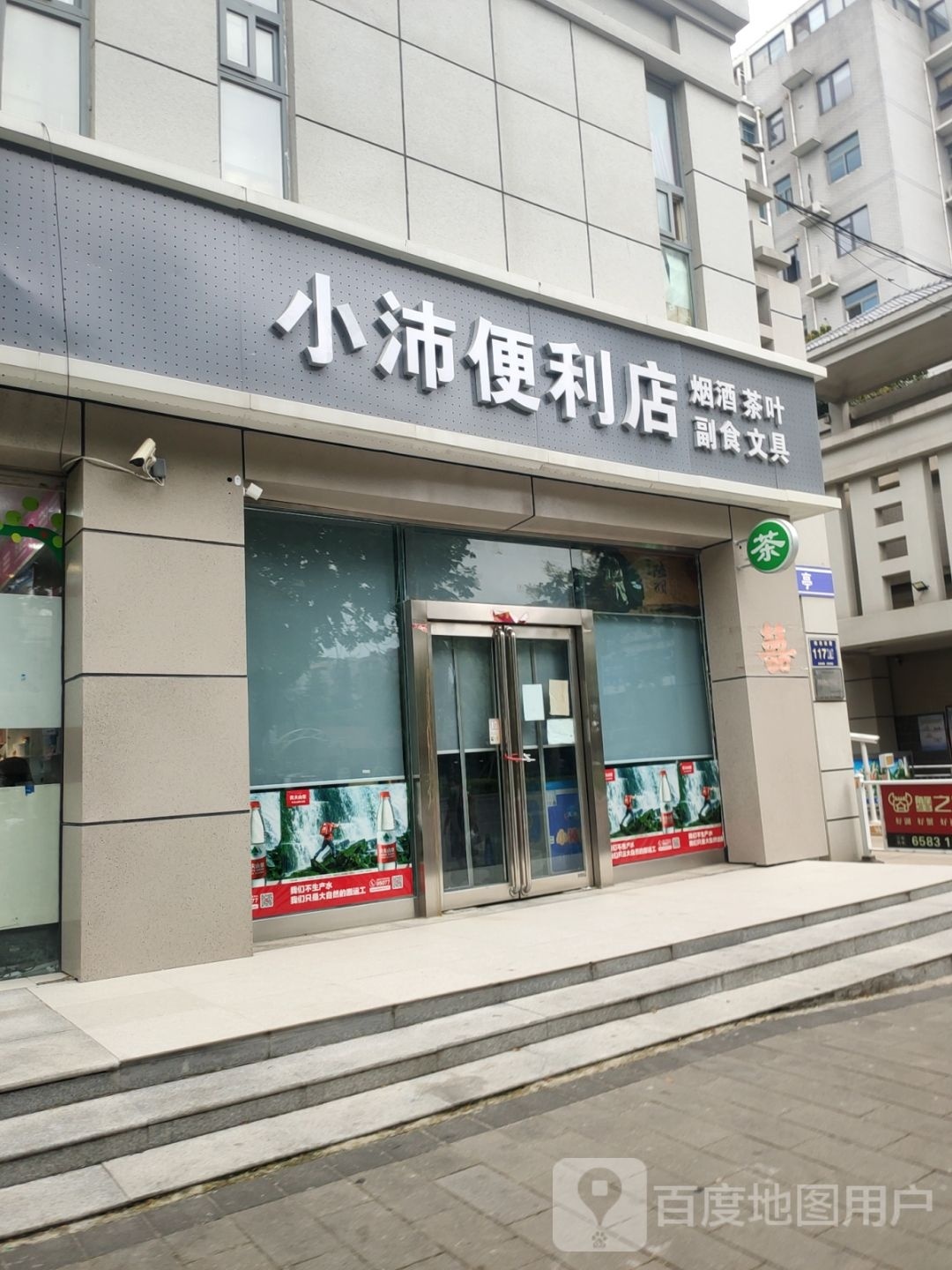 小沛便利店