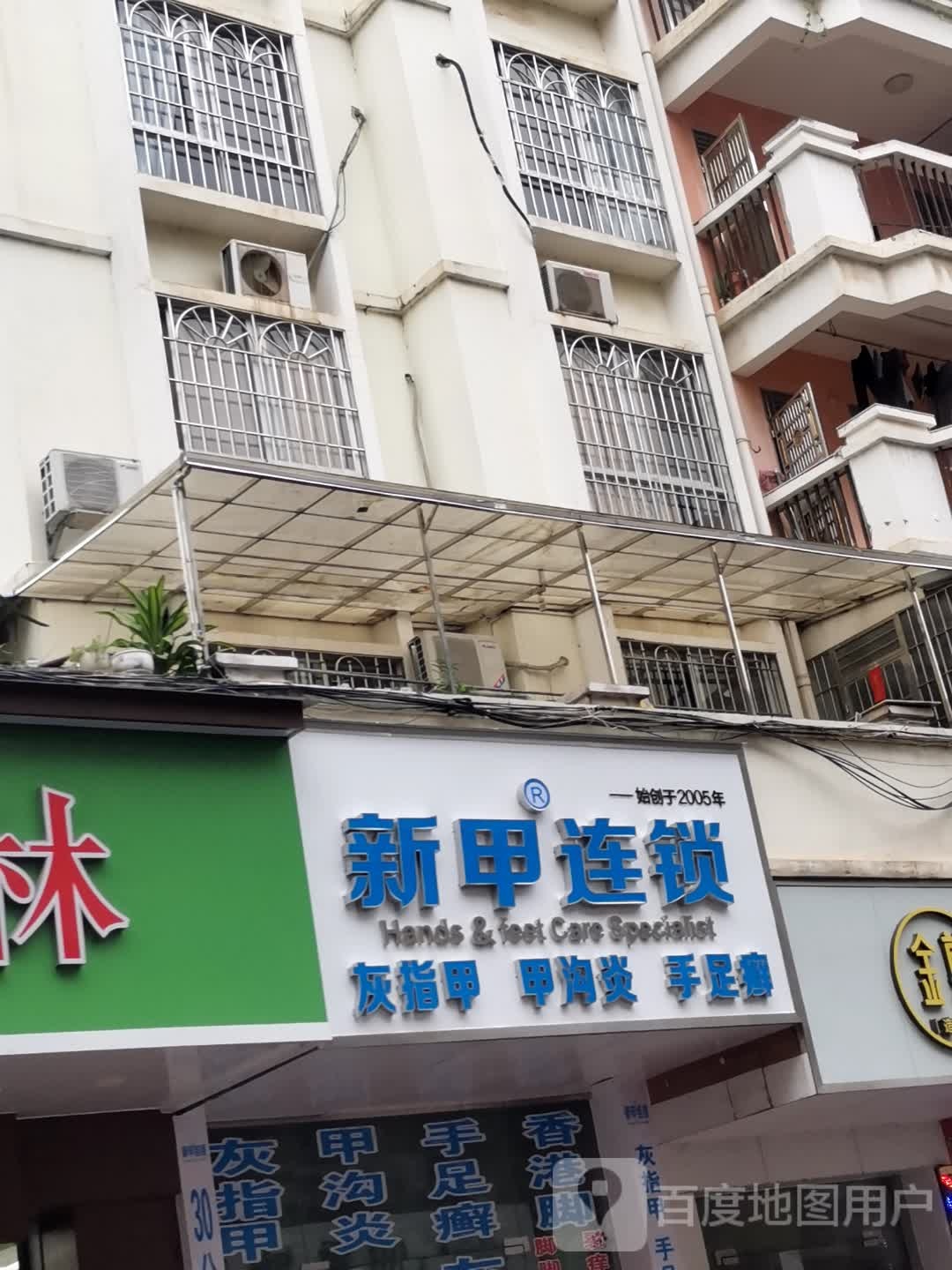 新甲连锁(丽景店)