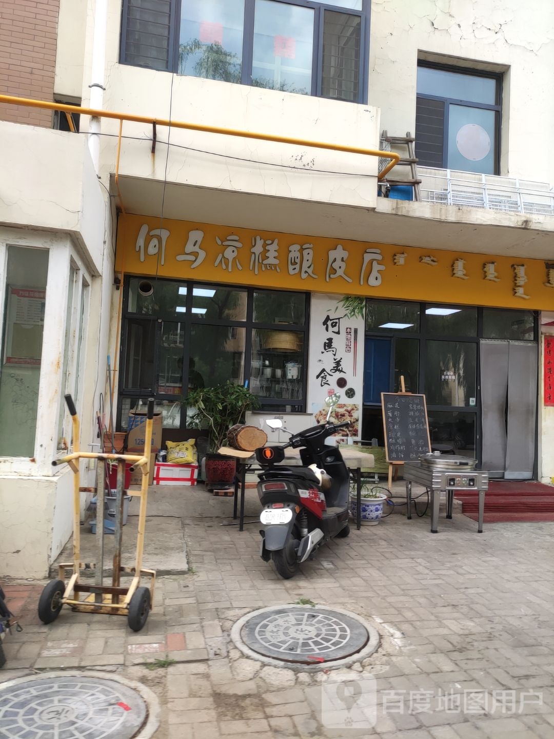 何马凉糕皮酿店