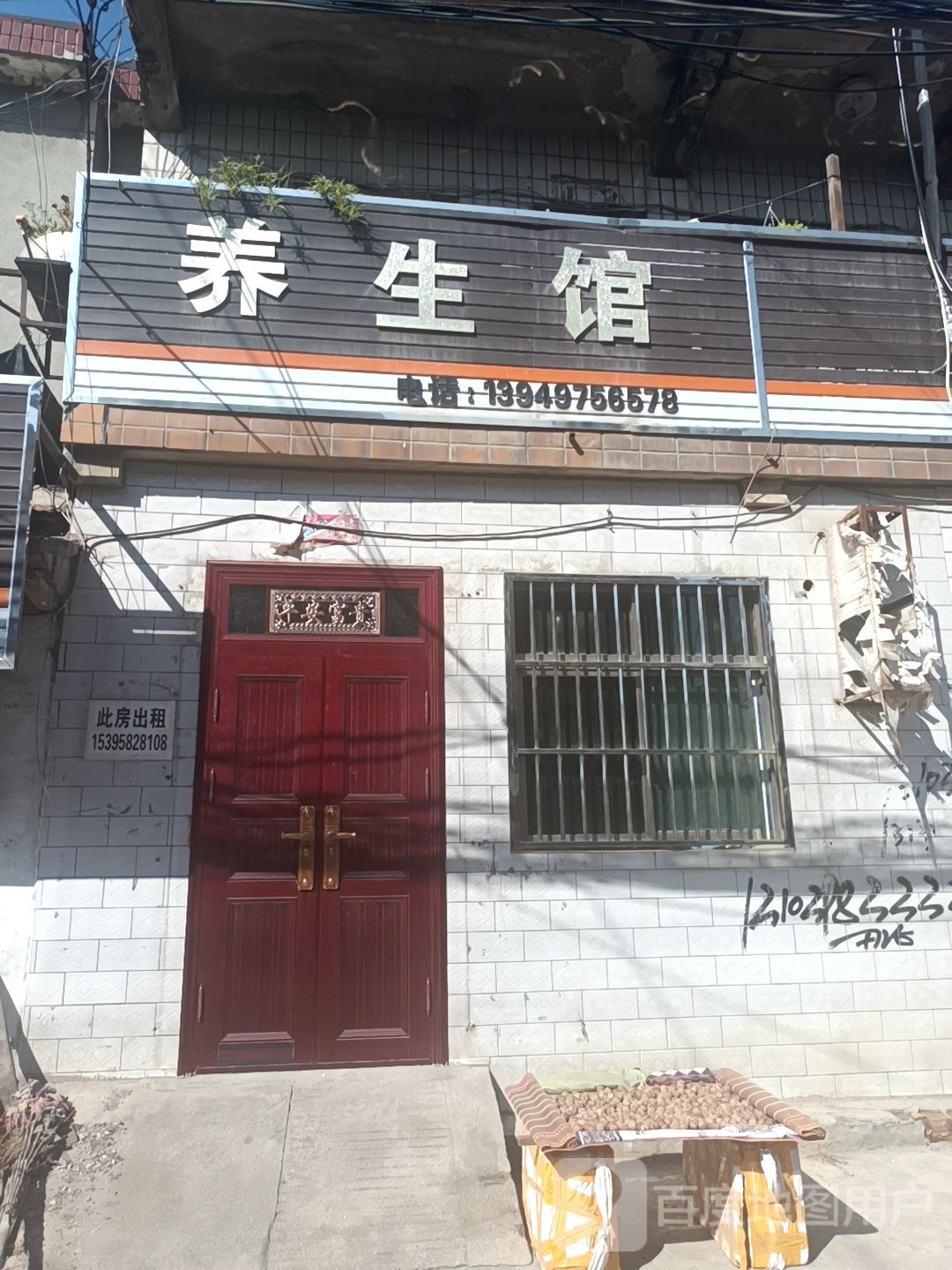 养生馆