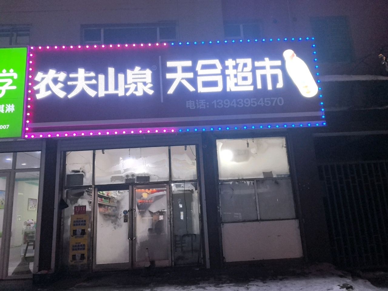 天吕超市