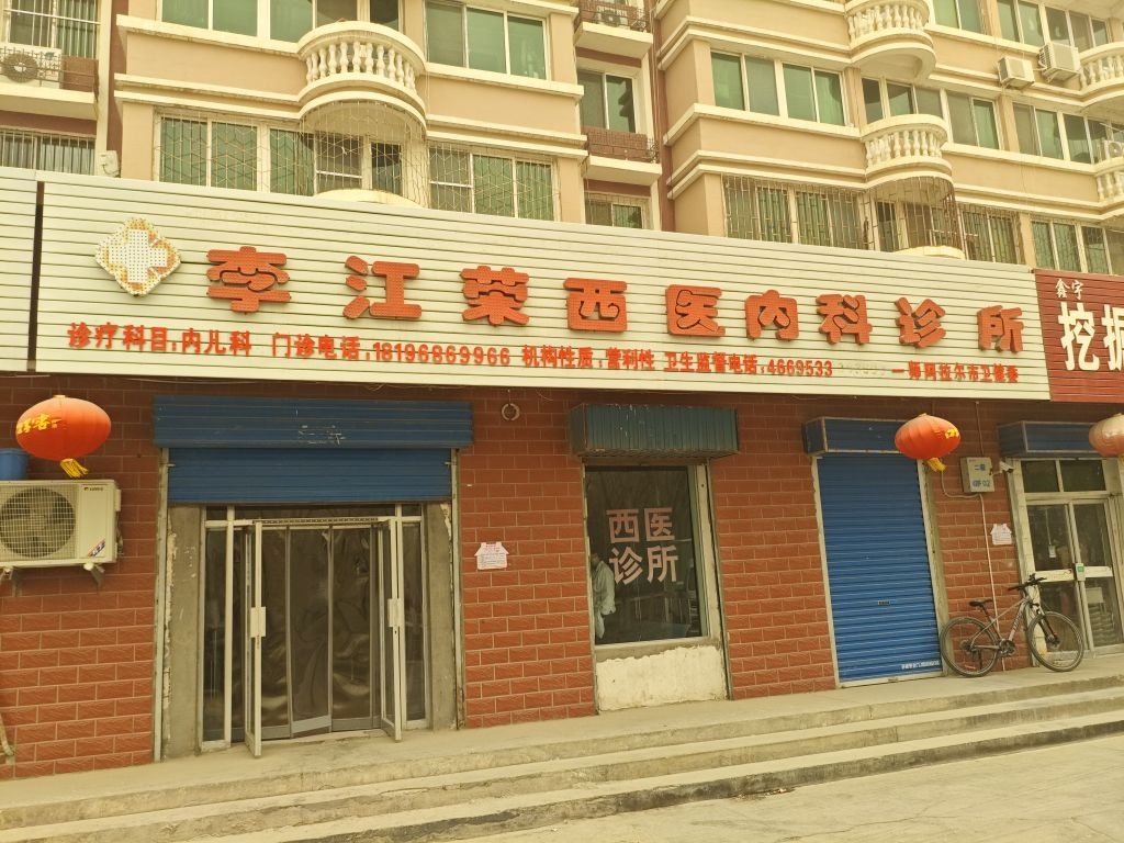 李江荣西医内科诊所