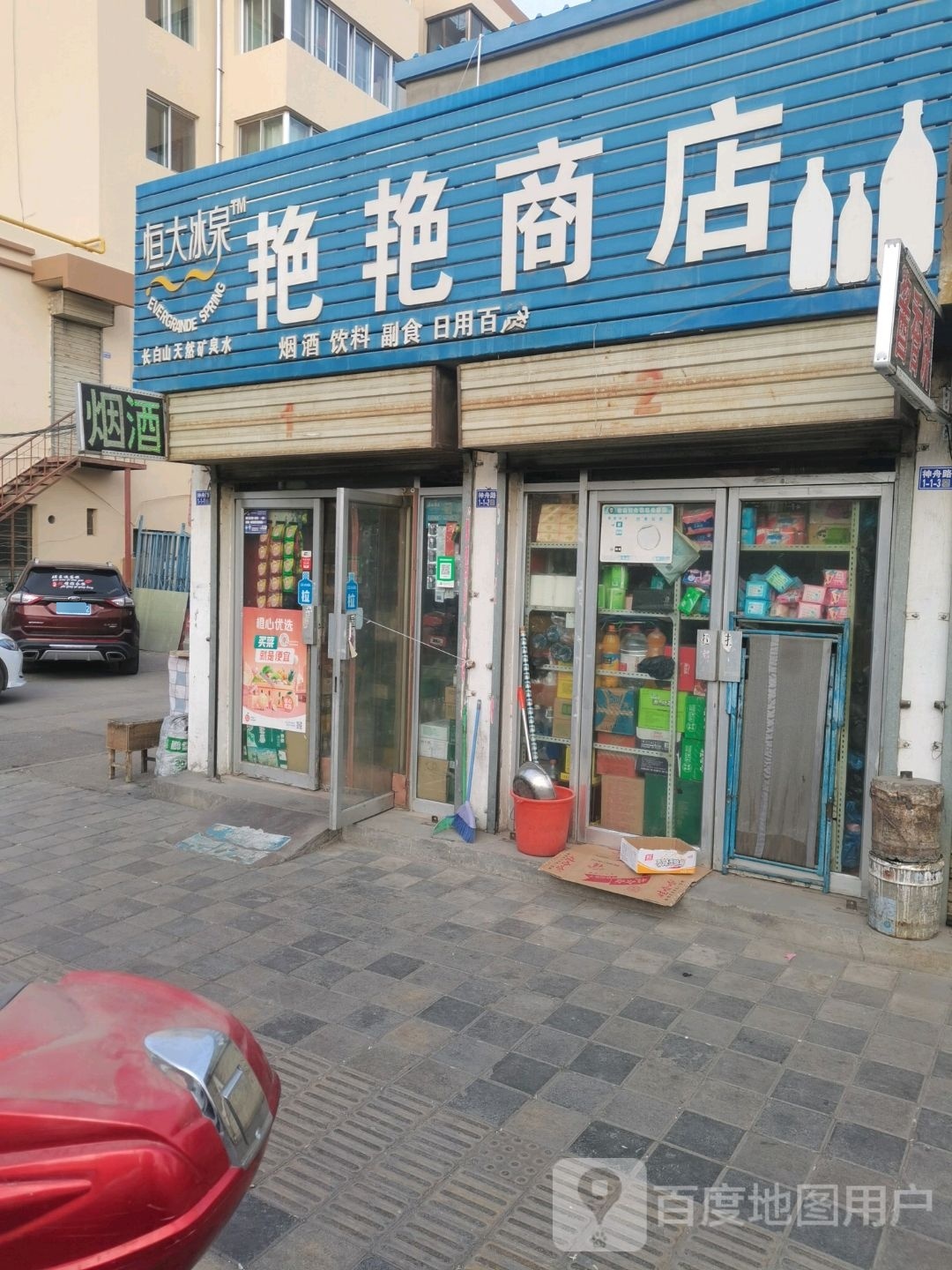 艳艳商店