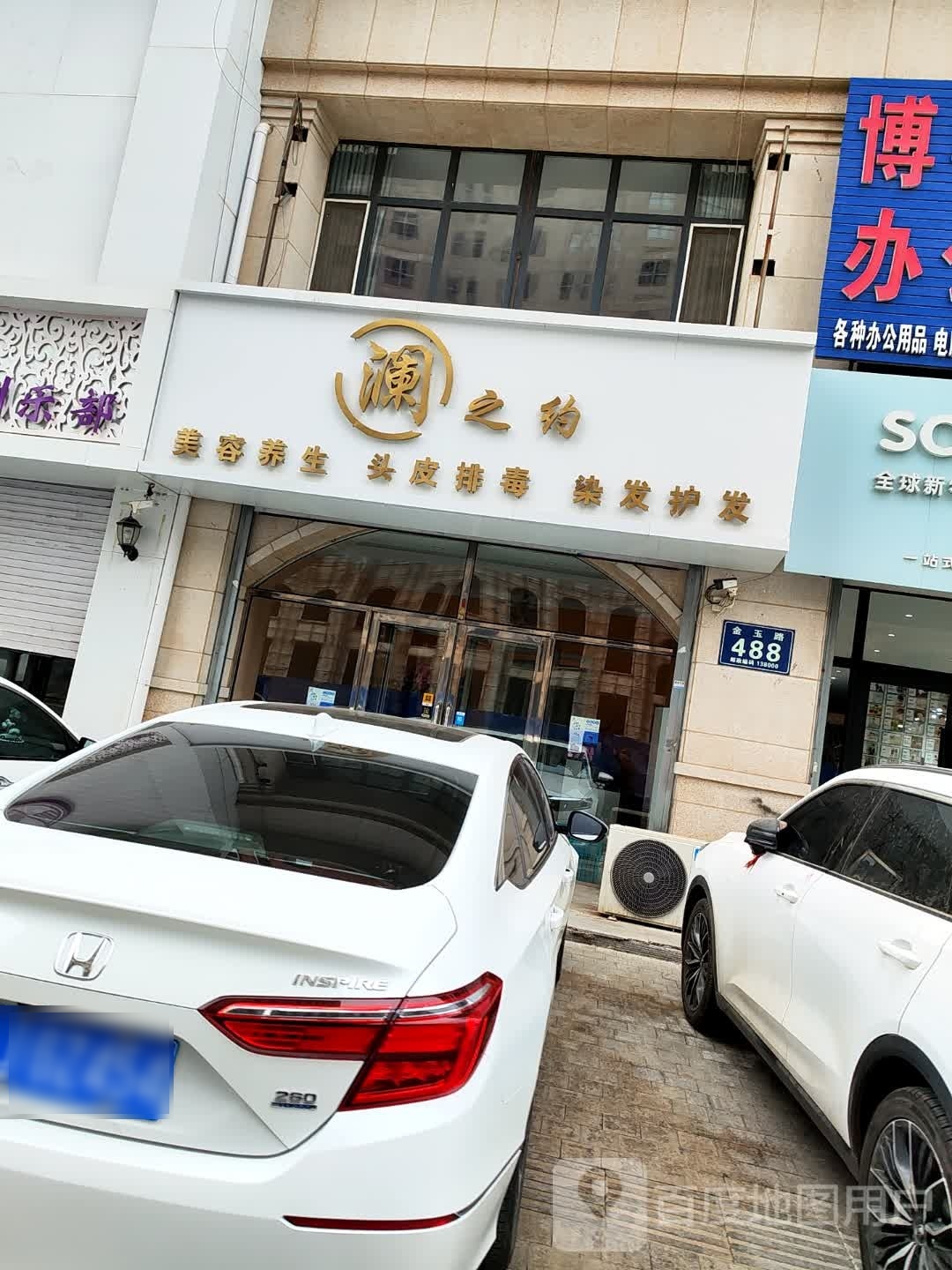 澜之约美容养生