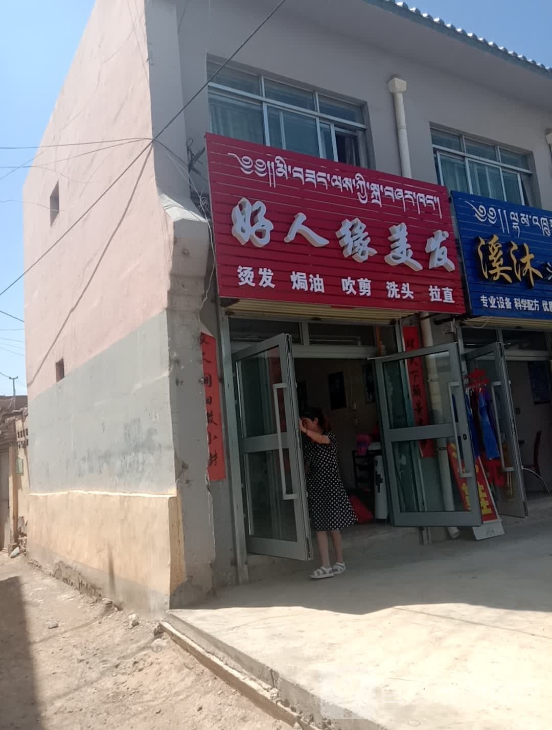 好人缘美发