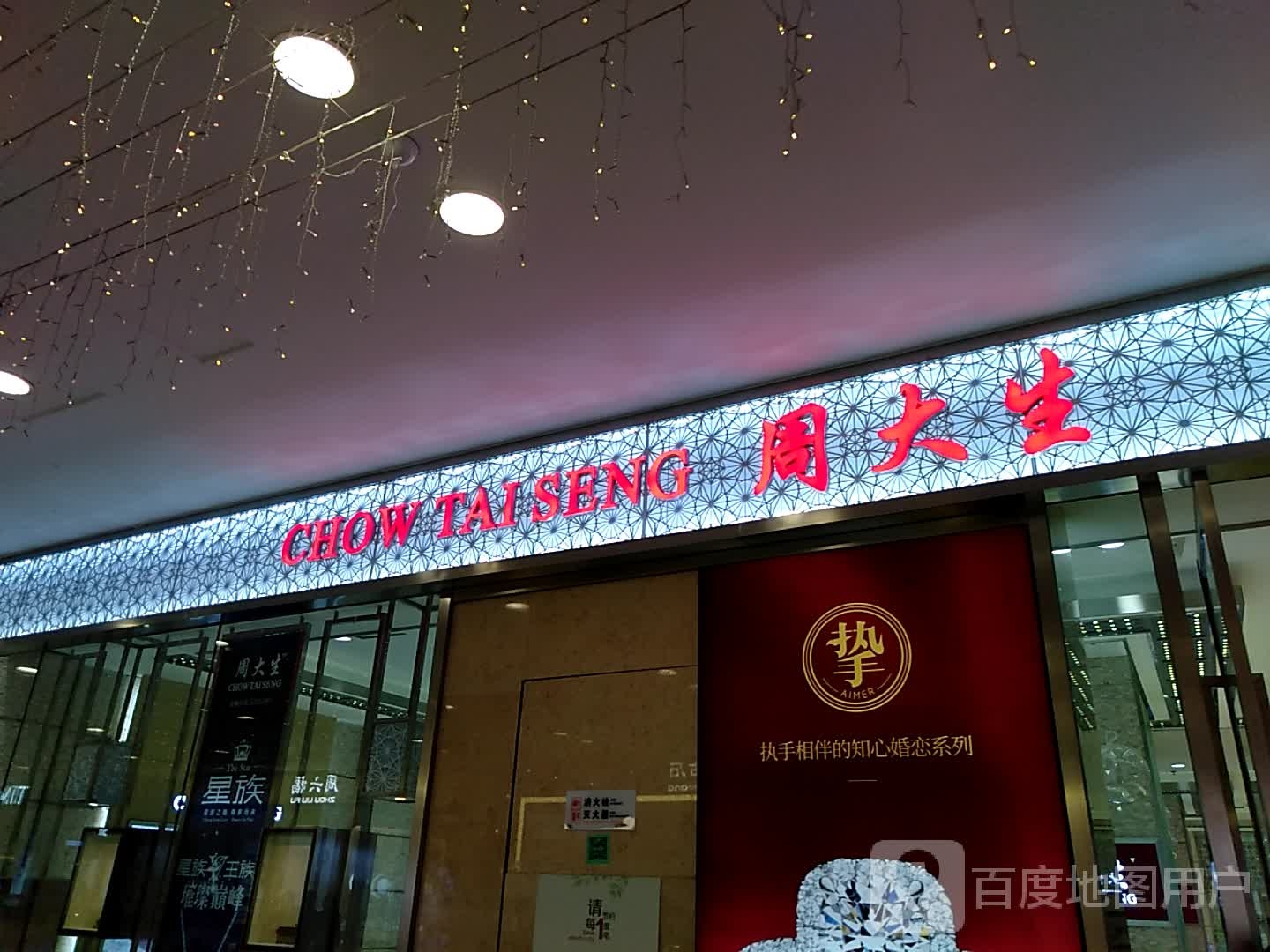 周大生(万达广场运城店)