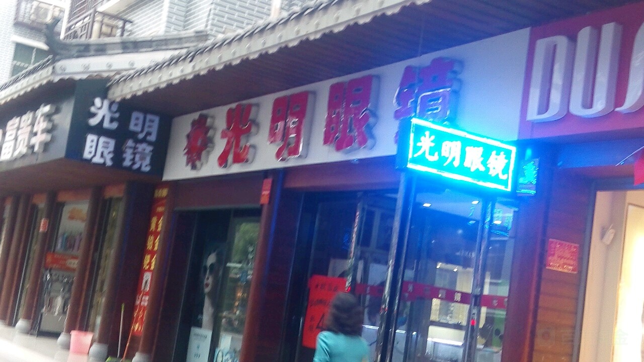 光明眼睛(南街店)