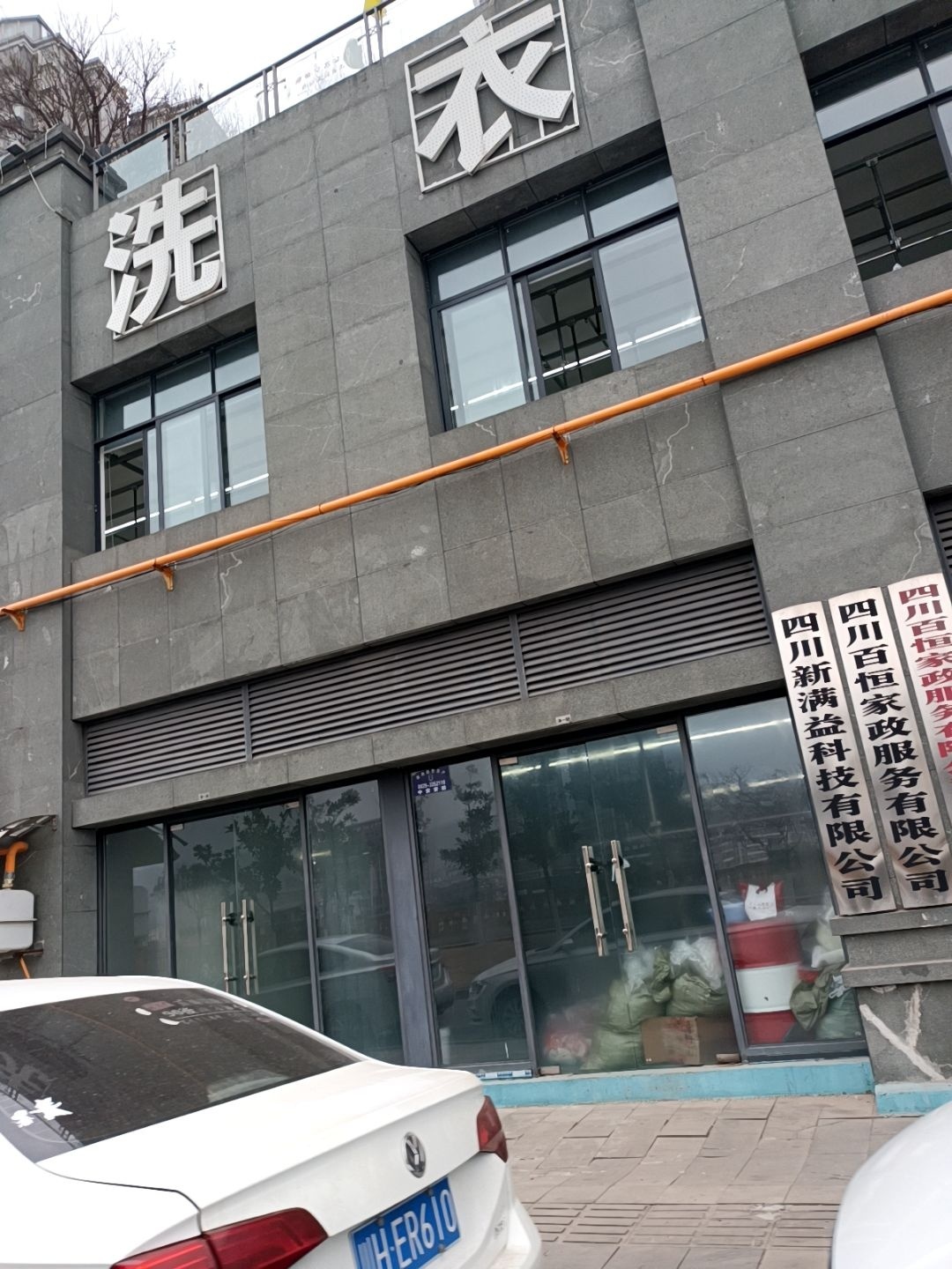 曌洁洗衣