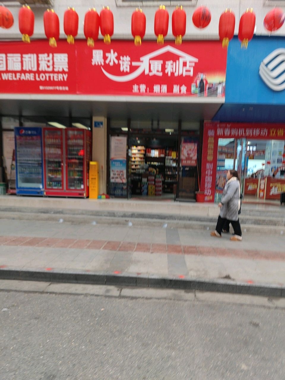 黑水诺一便利店